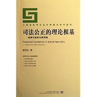 司法公正的理论根基:经典作家的分析视角