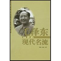 毛泽东瞩目的现代名流
