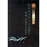 儒家内圣外王之道通论:学海一牛鸣