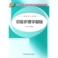 中医护理学基础(供护理专业用新世纪全国中医药高职高专规划教材)