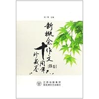 新概念作文十周年珍藏卷(AB卷)
