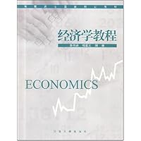 高职高专国家规划教材•经济学教程