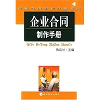 企业合同制作手册