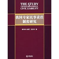 我国专家民事责任制度研究