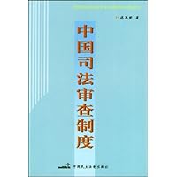 中国司法审查制度