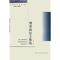 刑事诉讼主体论