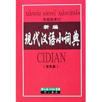 新编现代汉语小词典(双色版)(精)