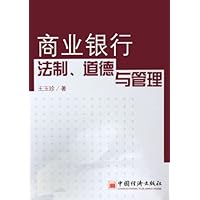商业银行法制道德与管理