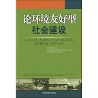 论环境友好型社会建设