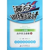 满分训练设计:高中语文必修3(人教版)(附参考答案及解析)