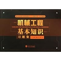 机械工程基本知识习题集
