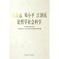 毛泽东邓小平江泽民论哲学社会科学