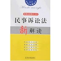 民事诉讼法新解读