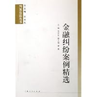 金融纠纷案例精选