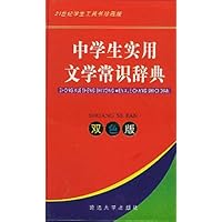 中学生实用文学常识辞典(双色版)