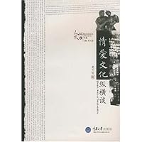 情爱文化纵横谈