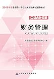 (2016年度)全国会计专业技术资格考试辅导教材·中级会计资格:财务管理