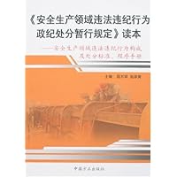 《安全生产领域违法违纪行为政纪处分暂行规定》读本:安全生产领
