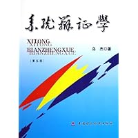 系统辩证学(第5版)