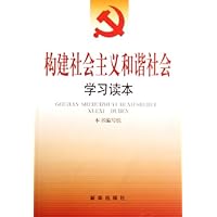 构建社会主义和谐社会学习读本