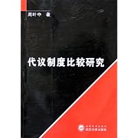 代议制度比较研究