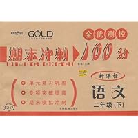 期末冲刺100分:语文2年级(下)(新课标)