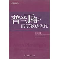 普兰丁格的宗教认识论