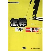 怎样当好一把手