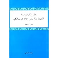 汉哈翻译理论与技巧(哈萨克文版)