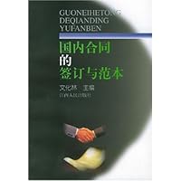 国内合同的签订与范本