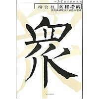 柳公权玄秘塔碑楷书基础技法与训练大字谱