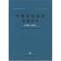 中国环境保护法规全书(2000-2001)