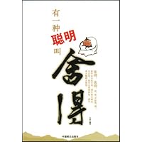 有一种聪明叫舍得