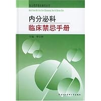 内分泌科临床禁忌手册