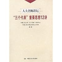 三个代表重要思想12讲(人大名师讲坛)