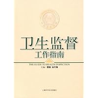卫生监督工作指南