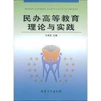 民办高等教育理论与实践
