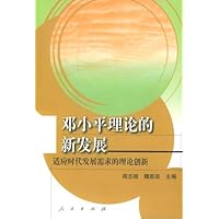邓小平理论的新发展
