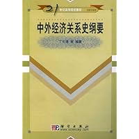 中外经济关系史纲要