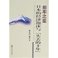 前车之鉴:日本的经济泡沫与"失去的十年"