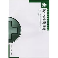 医古文自学辅导