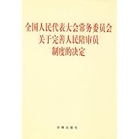全国人民代表大会常务委员会关于完善人民陪审员制度的决定