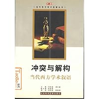 冲突与解构:当代西方学术叙语