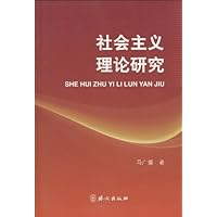 社会主义理论研究