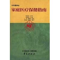 家庭医疗保健指南