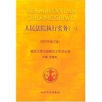 人民法院执行实务(共2册)(2003年修订版)