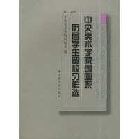 中央美术学院国画系历届学生留校习作选