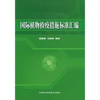 国际植物检疫措施标准汇编