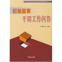 纪检监察干部工作问答
