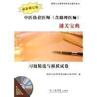 中医执业医师(含助理医师)通关宝典:习题精选与模拟试卷(最新修订版)(附光盘)